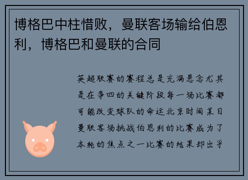 博格巴中柱惜败，曼联客场输给伯恩利，博格巴和曼联的合同