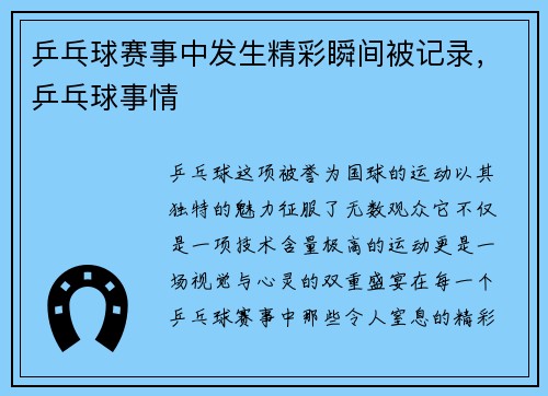 乒乓球赛事中发生精彩瞬间被记录，乒乓球事情