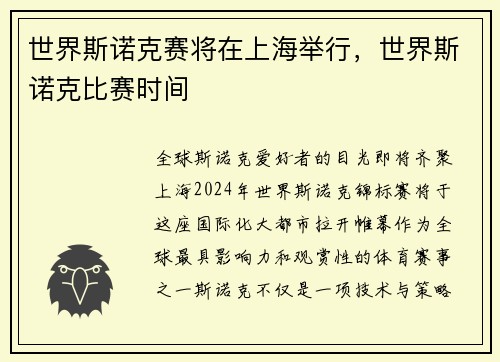 世界斯诺克赛将在上海举行，世界斯诺克比赛时间
