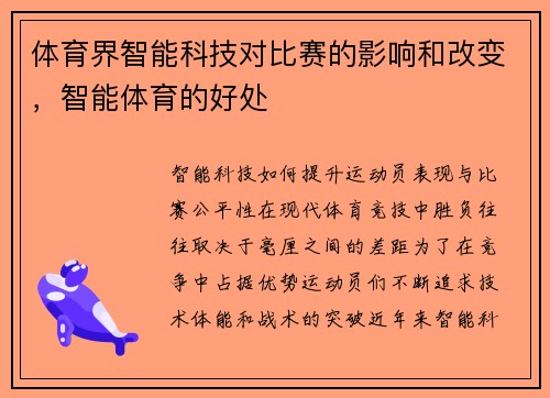体育界智能科技对比赛的影响和改变，智能体育的好处