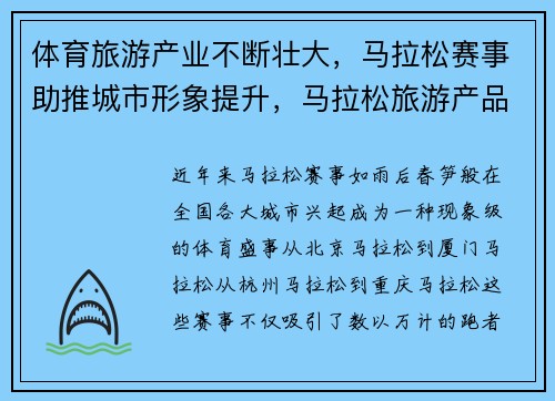 体育旅游产业不断壮大，马拉松赛事助推城市形象提升，马拉松旅游产品