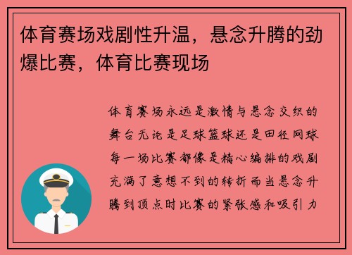 体育赛场戏剧性升温，悬念升腾的劲爆比赛，体育比赛现场