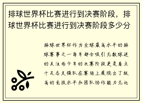 排球世界杯比赛进行到决赛阶段，排球世界杯比赛进行到决赛阶段多少分钟