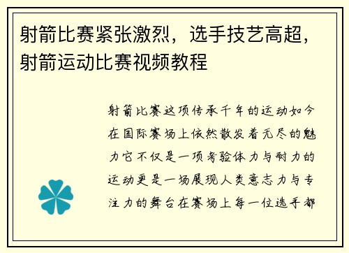 射箭比赛紧张激烈，选手技艺高超，射箭运动比赛视频教程