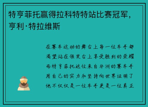 特亨菲托赢得拉科特特站比赛冠军，亨利·特拉维斯