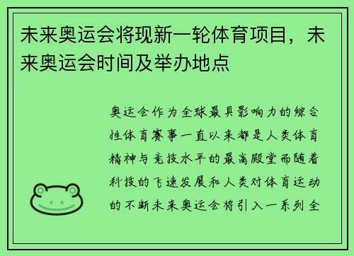 未来奥运会将现新一轮体育项目，未来奥运会时间及举办地点