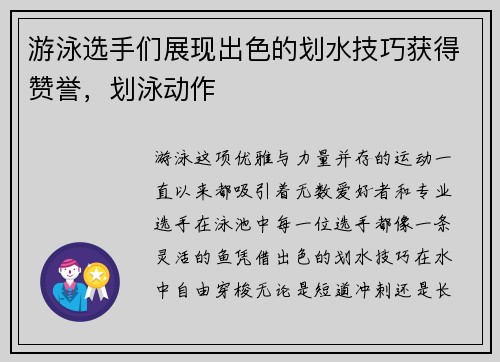 游泳选手们展现出色的划水技巧获得赞誉，划泳动作