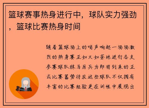 篮球赛事热身进行中，球队实力强劲，篮球比赛热身时间