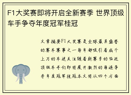 F1大奖赛即将开启全新赛季 世界顶级车手争夺年度冠军桂冠