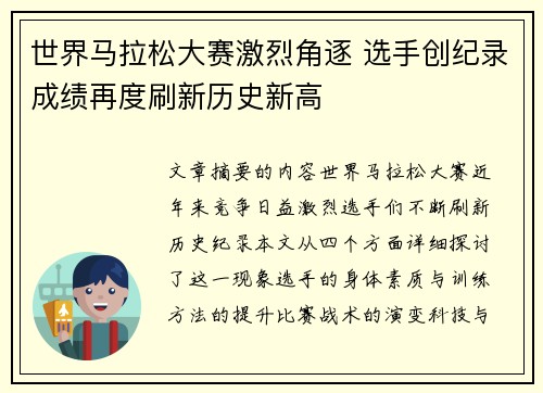 世界马拉松大赛激烈角逐 选手创纪录成绩再度刷新历史新高