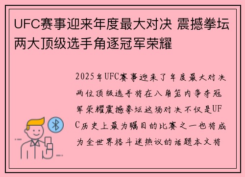 UFC赛事迎来年度最大对决 震撼拳坛两大顶级选手角逐冠军荣耀