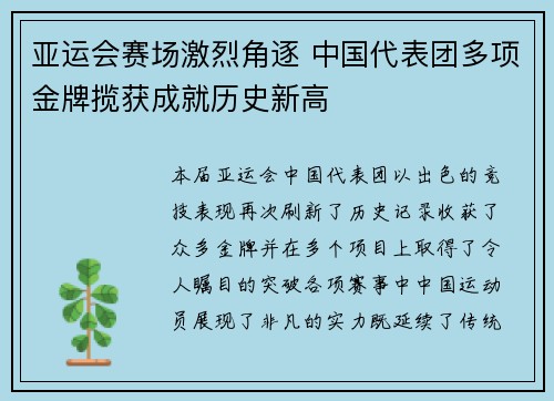 亚运会赛场激烈角逐 中国代表团多项金牌揽获成就历史新高