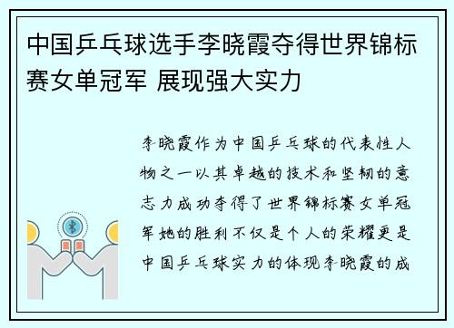 中国乒乓球选手李晓霞夺得世界锦标赛女单冠军 展现强大实力