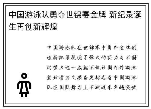 中国游泳队勇夺世锦赛金牌 新纪录诞生再创新辉煌