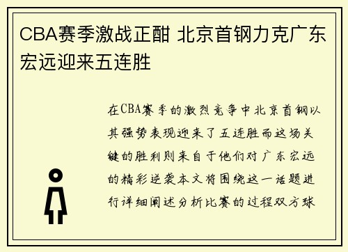 CBA赛季激战正酣 北京首钢力克广东宏远迎来五连胜
