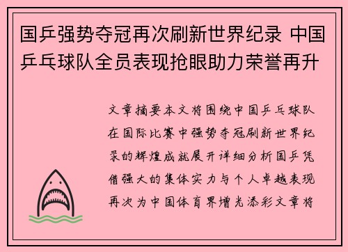 国乒强势夺冠再次刷新世界纪录 中国乒乓球队全员表现抢眼助力荣誉再升华