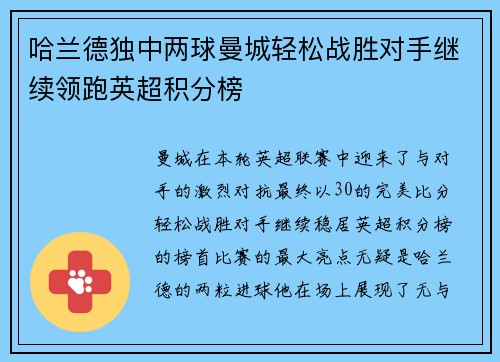哈兰德独中两球曼城轻松战胜对手继续领跑英超积分榜
