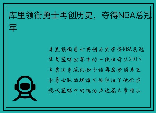 库里领衔勇士再创历史，夺得NBA总冠军