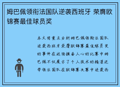 姆巴佩领衔法国队逆袭西班牙 荣膺欧锦赛最佳球员奖