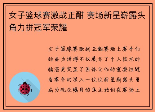 女子篮球赛激战正酣 赛场新星崭露头角力拼冠军荣耀