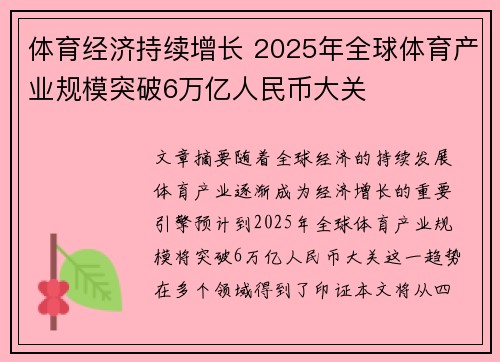 体育经济持续增长 2025年全球体育产业规模突破6万亿人民币大关