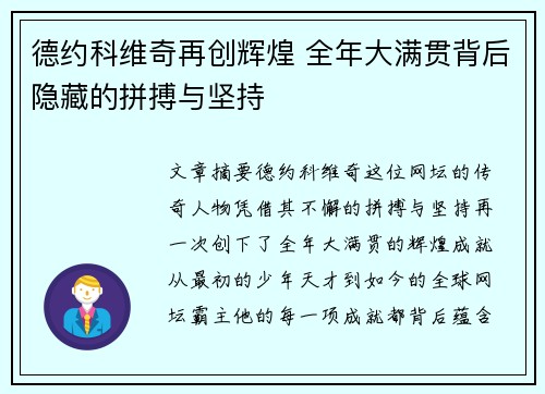 德约科维奇再创辉煌 全年大满贯背后隐藏的拼搏与坚持