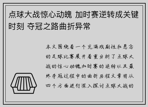 点球大战惊心动魄 加时赛逆转成关键时刻 夺冠之路曲折异常