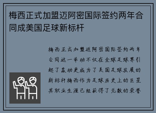 梅西正式加盟迈阿密国际签约两年合同成美国足球新标杆
