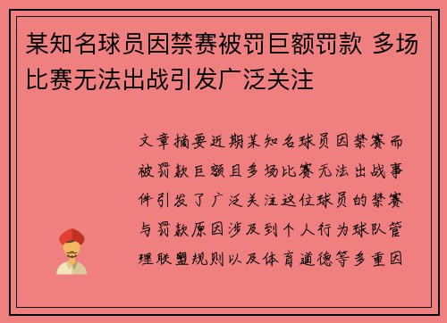 某知名球员因禁赛被罚巨额罚款 多场比赛无法出战引发广泛关注