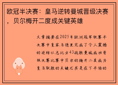 欧冠半决赛：皇马逆转曼城晋级决赛，贝尔梅开二度成关键英雄