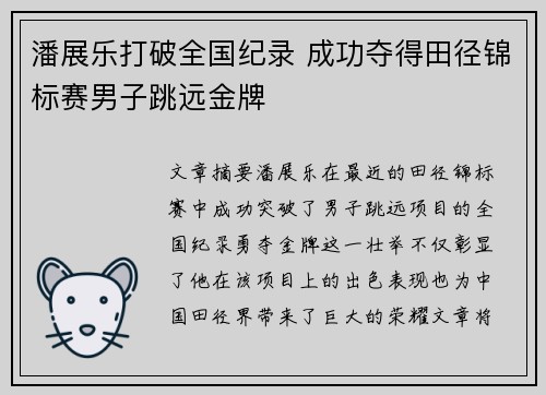 潘展乐打破全国纪录 成功夺得田径锦标赛男子跳远金牌