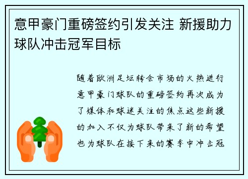 意甲豪门重磅签约引发关注 新援助力球队冲击冠军目标