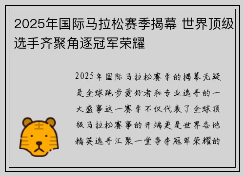 2025年国际马拉松赛季揭幕 世界顶级选手齐聚角逐冠军荣耀