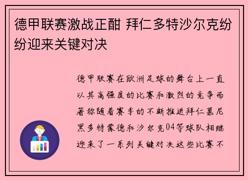 德甲联赛激战正酣 拜仁多特沙尔克纷纷迎来关键对决