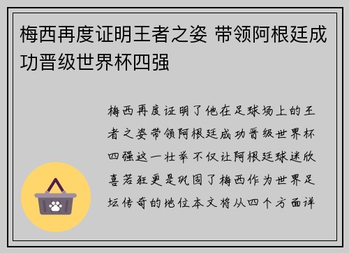 梅西再度证明王者之姿 带领阿根廷成功晋级世界杯四强