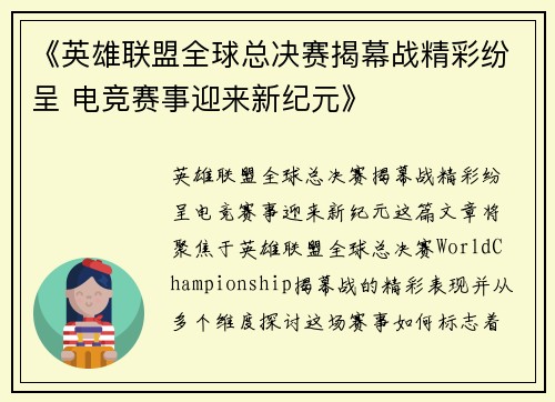 《英雄联盟全球总决赛揭幕战精彩纷呈 电竞赛事迎来新纪元》