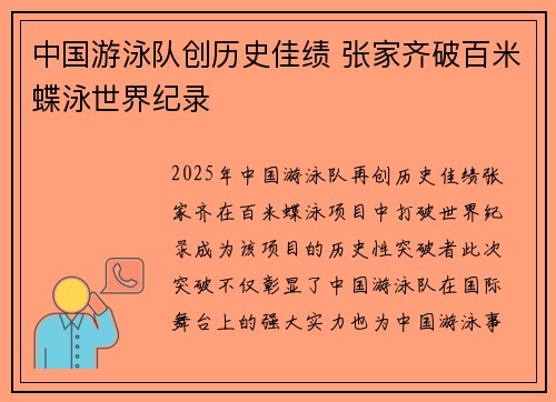 中国游泳队创历史佳绩 张家齐破百米蝶泳世界纪录