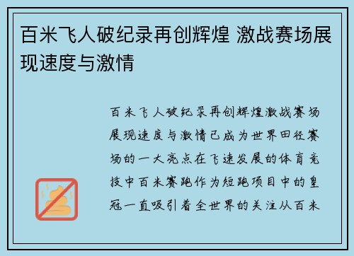 百米飞人破纪录再创辉煌 激战赛场展现速度与激情