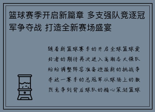 篮球赛季开启新篇章 多支强队竞逐冠军争夺战 打造全新赛场盛宴