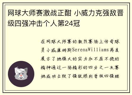 网球大师赛激战正酣 小威力克强敌晋级四强冲击个人第24冠