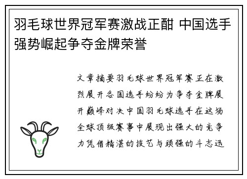羽毛球世界冠军赛激战正酣 中国选手强势崛起争夺金牌荣誉