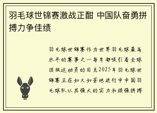 羽毛球世锦赛激战正酣 中国队奋勇拼搏力争佳绩