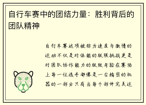 自行车赛中的团结力量:胜利背后的团队精神