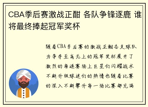 CBA季后赛激战正酣 各队争锋逐鹿 谁将最终捧起冠军奖杯