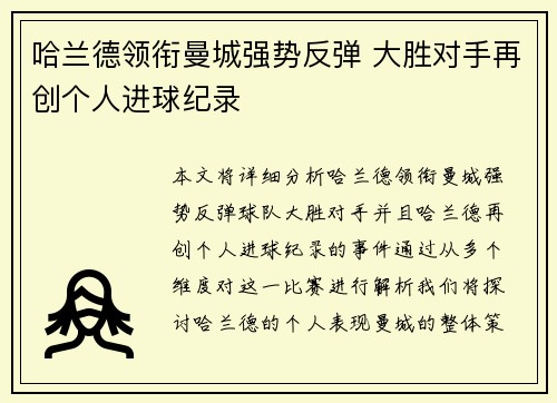 哈兰德领衔曼城强势反弹 大胜对手再创个人进球纪录