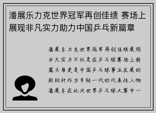 潘展乐力克世界冠军再创佳绩 赛场上展现非凡实力助力中国乒乓新篇章