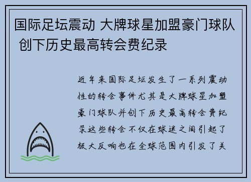 国际足坛震动 大牌球星加盟豪门球队 创下历史最高转会费纪录