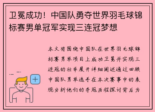 卫冕成功！中国队勇夺世界羽毛球锦标赛男单冠军实现三连冠梦想