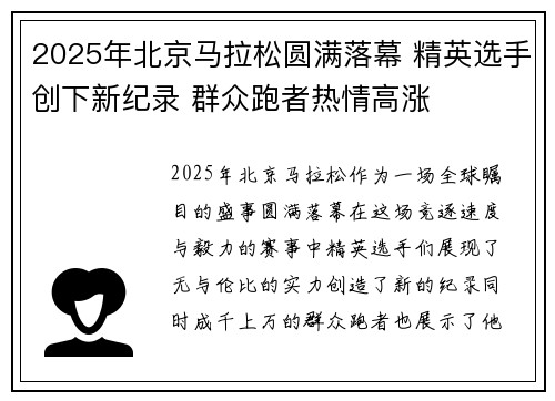 2025年北京马拉松圆满落幕 精英选手创下新纪录 群众跑者热情高涨