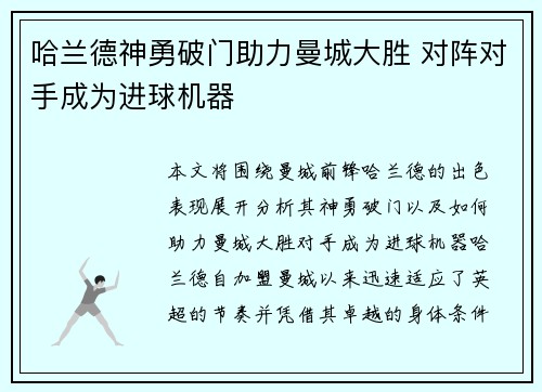 哈兰德神勇破门助力曼城大胜 对阵对手成为进球机器